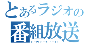 とあるラジオの番組放送（トーク！トーク！トーク！）