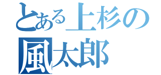 とある上杉の風太郎（）