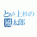 とある上杉の風太郎（）