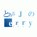 とあるＪのｅｒｒｙ（ＦＴＺ）