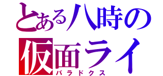 とある八時の仮面ライダー（パラドクス）