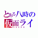 とある八時の仮面ライダー（パラドクス）