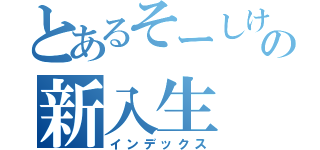 とあるそーしけんの新入生（インデックス）