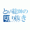 とある総帥の切り抜き（チャンネル）