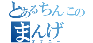 とあるちんこのまんげ（オナニー）