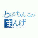 とあるちんこのまんげ（オナニー）