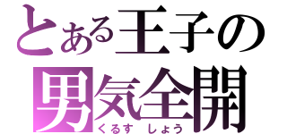 とある王子の男気全開（くるす しょう）