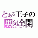 とある王子の男気全開（くるす しょう）