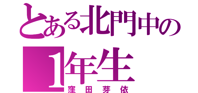 とある北門中の１年生（窪田芽依）