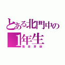 とある北門中の１年生（窪田芽依）