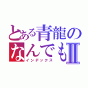 とある青龍のなんでも屋Ⅱ（インデックス）