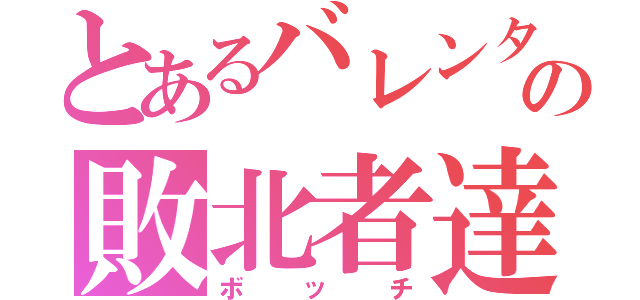 とあるバレンタインデーの敗北者達（ボッチ）