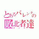 とあるバレンタインデーの敗北者達（ボッチ）