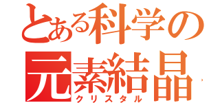 とある科学の元素結晶（クリスタル）