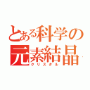 とある科学の元素結晶（クリスタル）