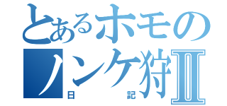 とあるホモのノンケ狩Ⅱ（日記）