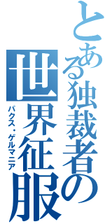 とある独裁者の世界征服（パクス・ゲルマニア）