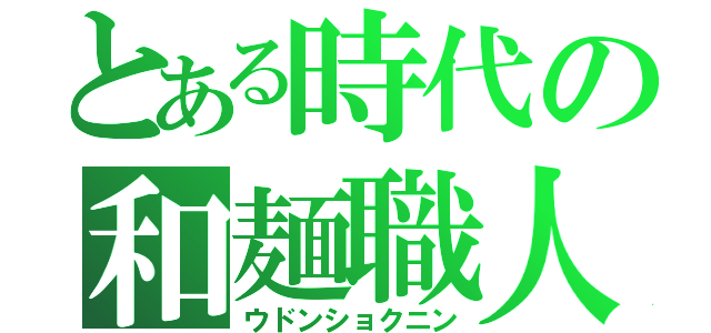 とある時代の和麺職人（ウドンショクニン）