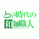 とある時代の和麺職人（ウドンショクニン）