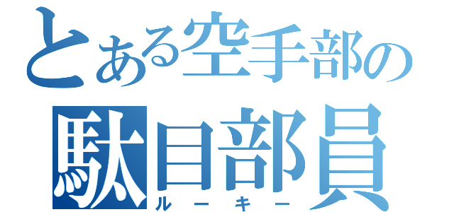 とある空手部の駄目部員（ルーキー）