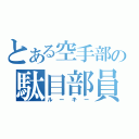 とある空手部の駄目部員（ルーキー）