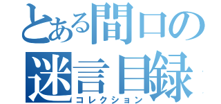 とある間口の迷言目録（コレクション）