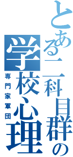 とある二科目群の学校心理Ⅱ（専門家軍団）