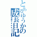 とあるゆうかの成長日記（宿題ですｗｗ）