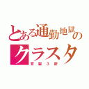 とある通勤地獄のクラスタ（官製３密）