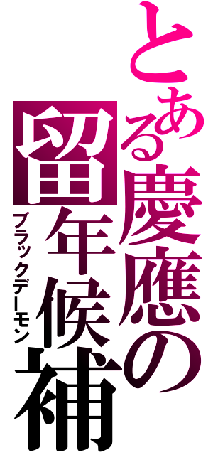 とある慶應の留年候補（ブラックデーモン）