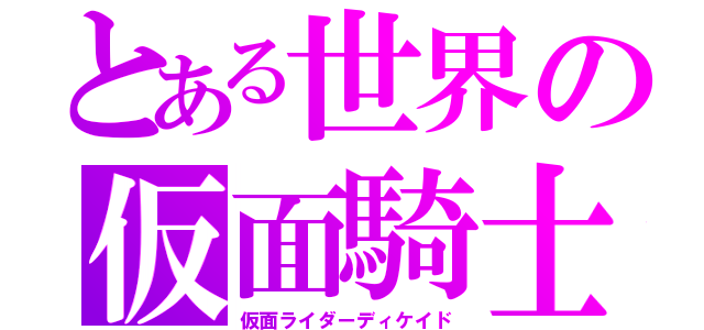 とある世界の仮面騎士（仮面ライダーディケイド）