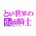 とある世界の仮面騎士（仮面ライダーディケイド）