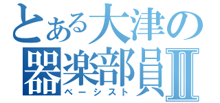 とある大津の器楽部員Ⅱ（ベーシスト）