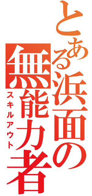 とある浜面の無能力者（スキルアウト）