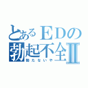 とあるＥＤの勃起不全Ⅱ（勃たないや）