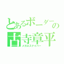 とあるボーダーの古寺章平（メガネスナイパー）