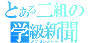 とある二組の学級新聞（メッセンジャー）