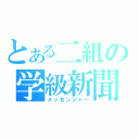 とある二組の学級新聞（メッセンジャー）