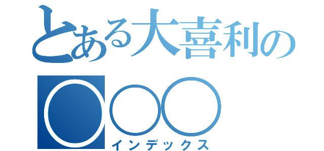 とある大喜利の〇〇〇（インデックス）