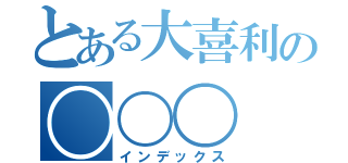 とある大喜利の〇〇〇（インデックス）