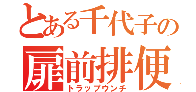 とある千代子の扉前排便（トラップウンチ）