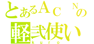 とあるＡＣ ＮＥＸＴの軽弐使い（ｋｕｒｏ）