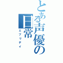 とある声優の日常（エブリデイ）