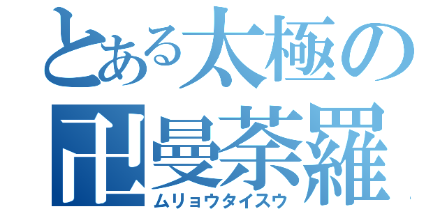 とある太極の卍曼荼羅（ムリョウタイスウ）