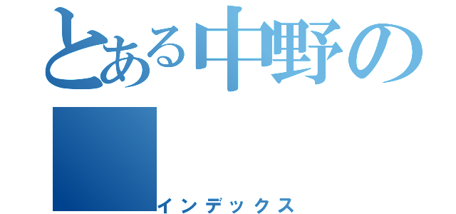 とある中野の（インデックス）