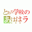 とある学校のあははラジオ体操（地獄絵）