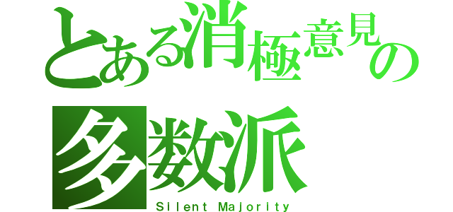 とある消極意見の多数派（Ｓｉｌｅｎｔ Ｍａｊｏｒｉｔｙ）