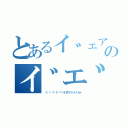 とあるイ゛ェア゛ァ゛ァ゛ァ゛ァ゛ァァァのイ゛エ゛ア゛ア゛ア゛ア゛ア（✌（๑ ิټ ิ）٩（๑❛ᴗ❛๑）۶イ゛ェア゛ァ゛ァ゛ァ゛ァ゛ァァァ）