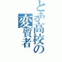 とある高校の変質者Ⅱ（）