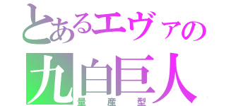 とあるエヴァの九白巨人（量産型）